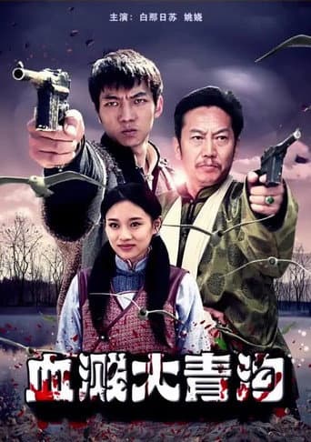 Poster for 血溅大青沟