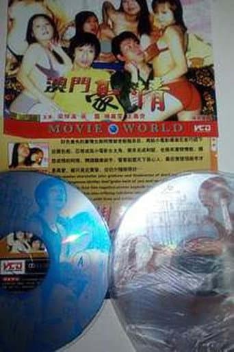 Poster for 色慾檔案之澳门豪情