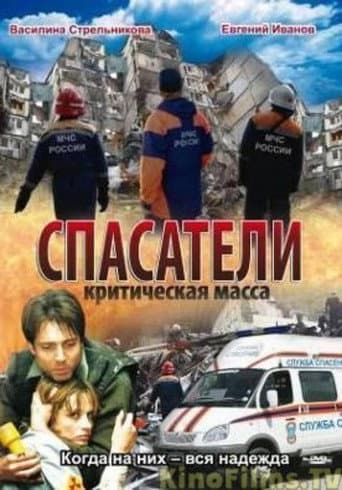 Poster for Спасатели: Критическая масса