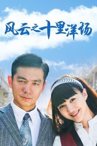 Poster for 风云之十里洋场