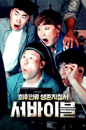 Poster for 최후 인류 생존 지침서 – 서바이블