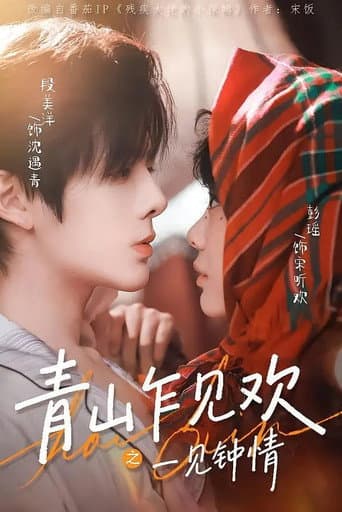 Poster for 青山乍见欢一见钟情