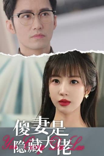 Poster for 傻妻是隐藏大佬