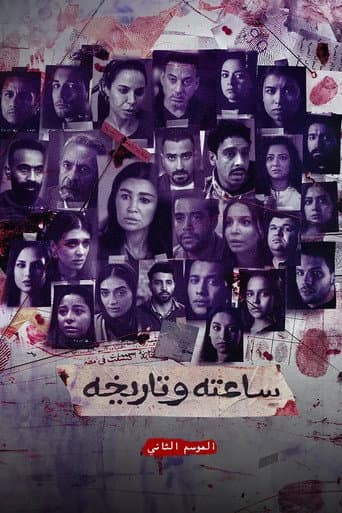 Poster for Sa'atu we Tarikhu S2
