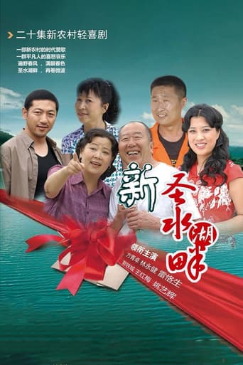 Poster for 新圣水湖畔