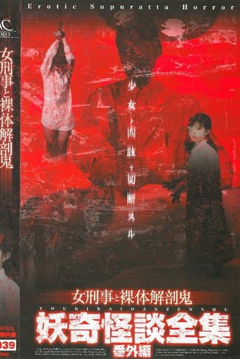 Poster for Collection of Bizarre Ghost Stories:  Special Edition - Female Detective and the Naked Autopsy Demon