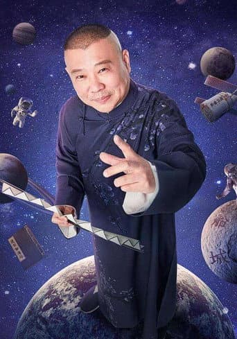 Poster for 德云社
