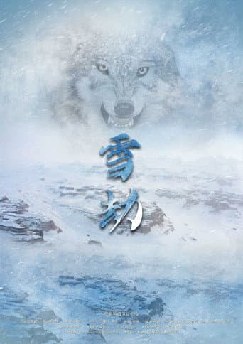 Poster for 雪劫