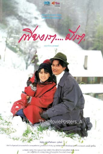 Poster for เพียงเรา…มีเรา