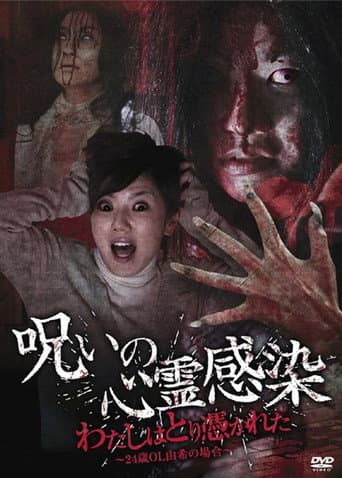 Poster for Cursed Spiritual Infection: I Am Possessed - 24-Year-Old Office Lady Yuki's Case