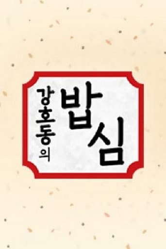 Poster for 강호동의 밥심