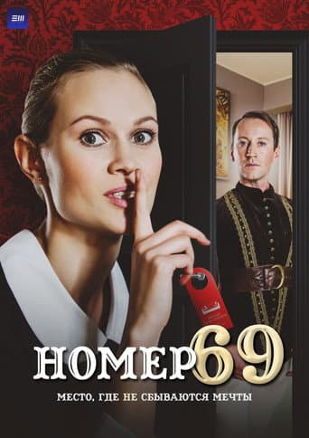 Poster for Номер 69