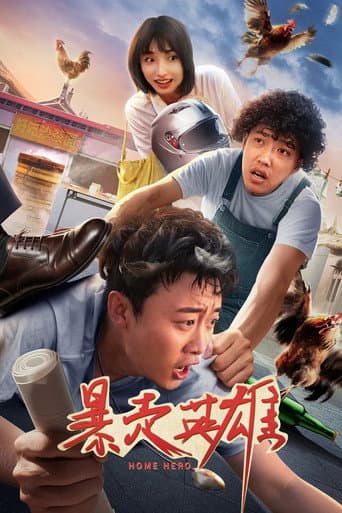 Poster for 暴走英雄