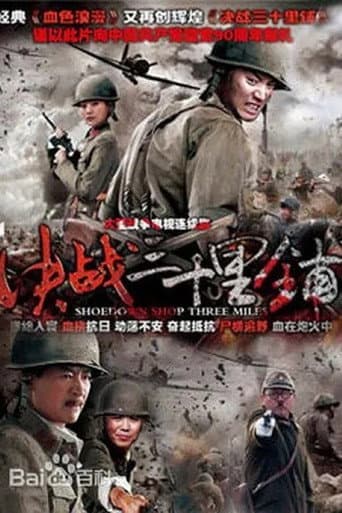 Poster for 三十里铺