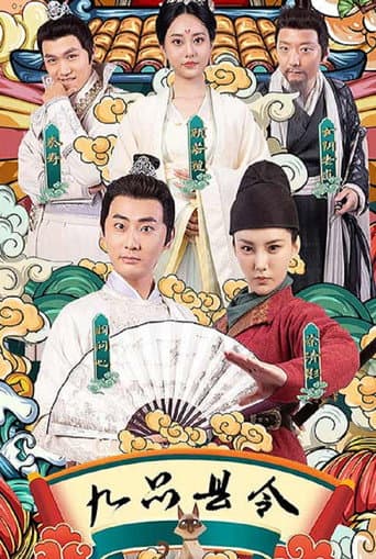 Poster for 九品县令