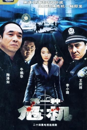 Poster for 第一种危机