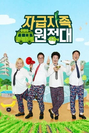 Poster for 자급자족 원정대