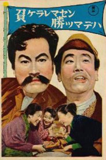 Poster for Makeraremasen katsumadewa
