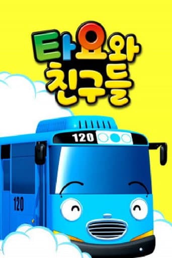 Poster for 타요와 친구들