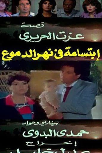 Poster for ابتسامة في نهر الدموع