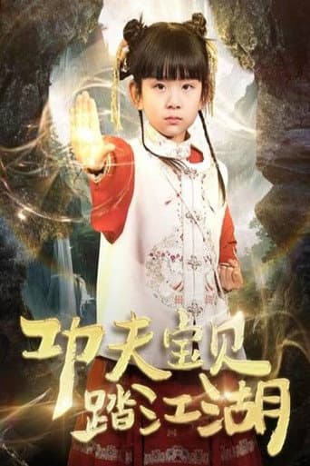 Poster for 功夫宝贝踏江湖