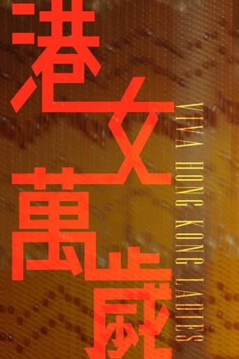 Poster for 港女萬歲