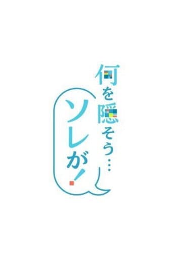 Poster for Nani o Kakusō... Sorega!