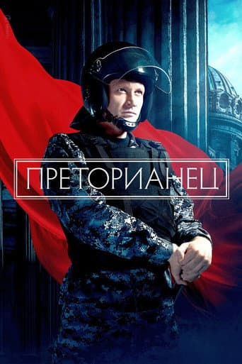 Poster for Преторианец