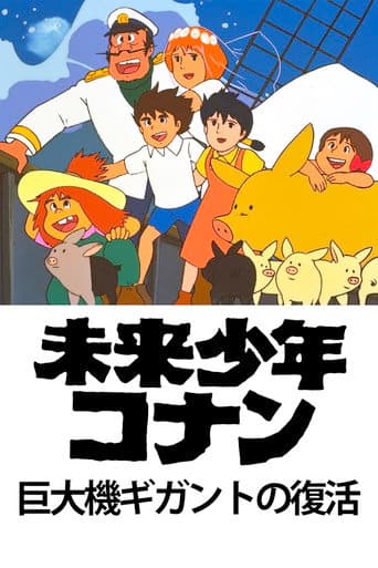 Poster for Future Boy Conan: The Big Giant Robot's Resurrection