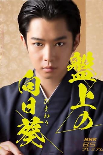 Poster for Banjo no Himawari