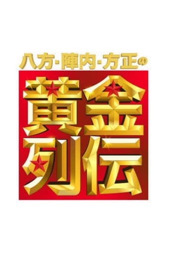 Poster for Happō, Jinnai & Hōsei no Ōgon Retsuden
