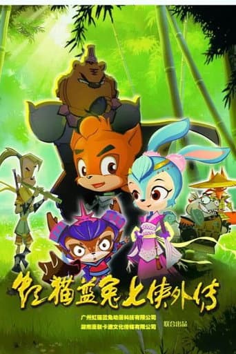 Poster for 虹猫蓝兔七侠外传 跳跳篇
