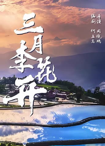 Poster for Plum Blossom in March