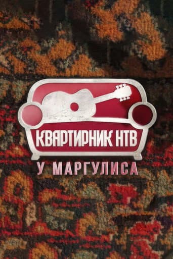 Poster for Квартирник НТВ у Маргулиса