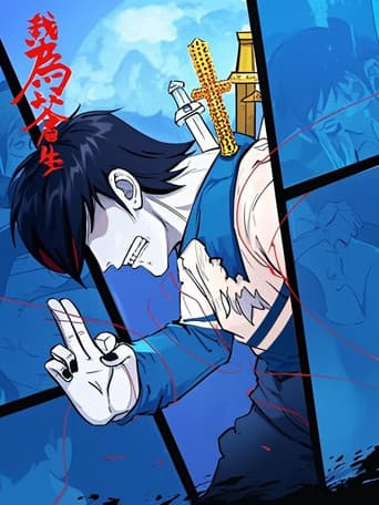 Poster for 我为苍生 漫动画