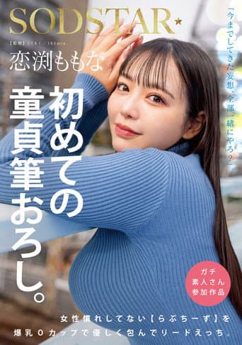 Poster for 恋渕ももな 初めての童貞筆おろし。女性慣れしてない【らぶちーず】を爆乳Oカップで優しく包んでリードえっち。