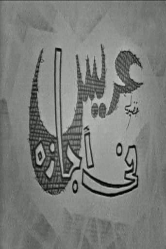 Poster for عريس في اجازة