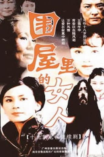 Poster for 围屋里的女人