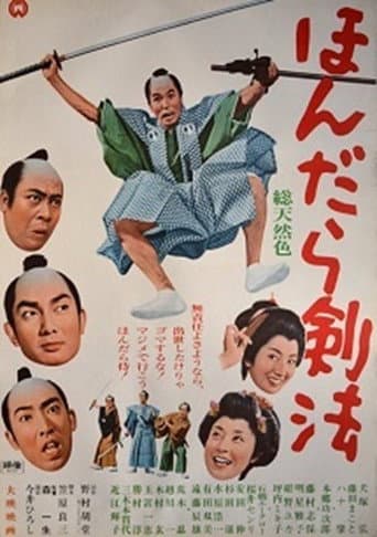Poster for ほんだら剣法