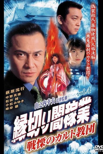 Poster for Cutting Ties With The Underworld 4: The Terrifying Cult