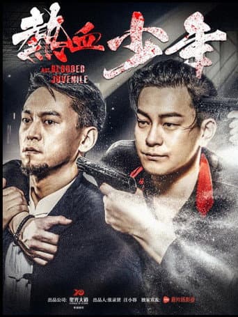 Poster for 热血少年
