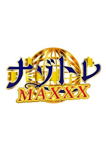 Poster for ナゾトレMAXXX