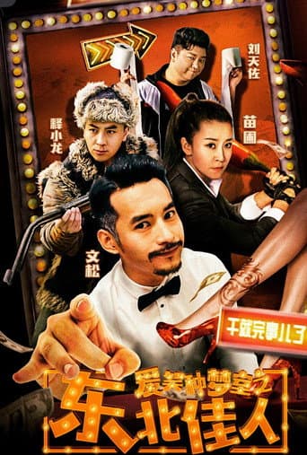 Poster for 爱笑种梦室之东北佳人
