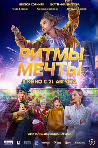 Poster for Ритмы мечты