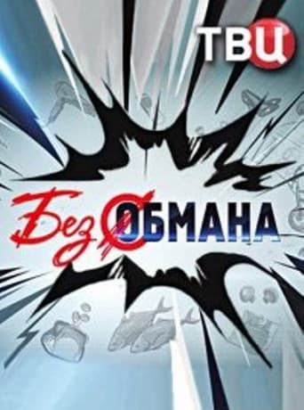 Poster for Без обмана