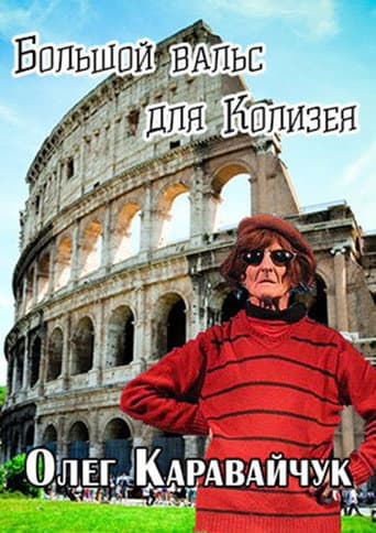Poster for Oleg Karavaichuk. The Big Waltz for the Colosseum