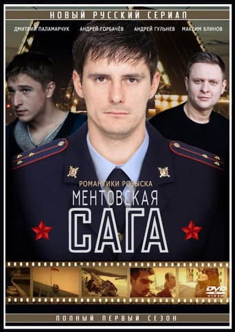Poster for Ментовская сага