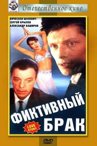 Poster for Fictitious Marriage
