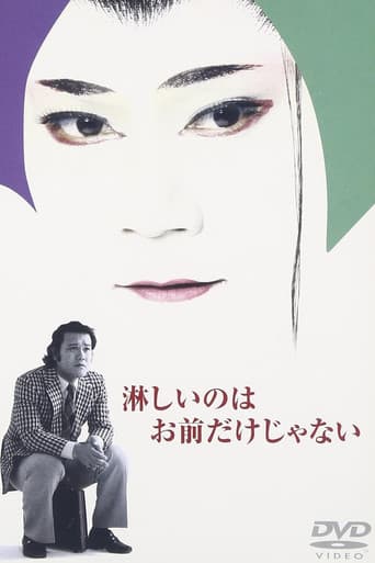 Poster for 淋しいのはお前だけじゃない