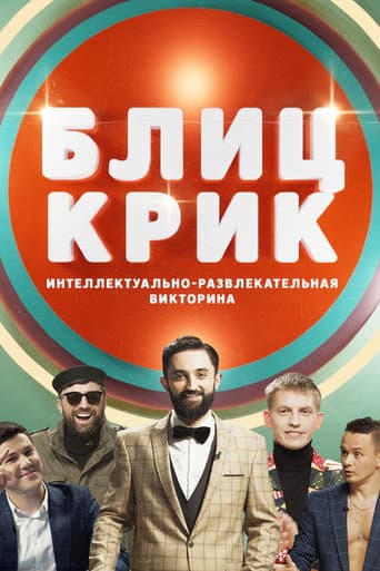 Poster for Блиц-крик